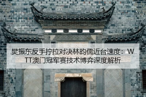 fan-zhen-dong-fan-shou-ning-la-dui-jue-lin-yun-ru-jin-tai-su-du-ao-men-guan-jun-sai-ji-shu-bo-yi-shen-du-jie-xi-2-763.jpg