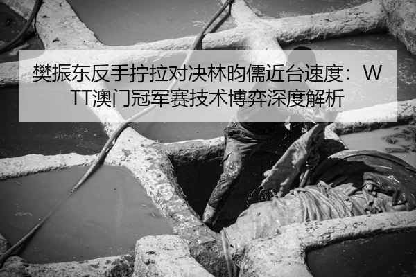 fan-zhen-dong-fan-shou-ning-la-dui-jue-lin-yun-ru-jin-tai-su-du-ao-men-guan-jun-sai-ji-shu-bo-yi-shen-du-jie-xi-3-998.jpg