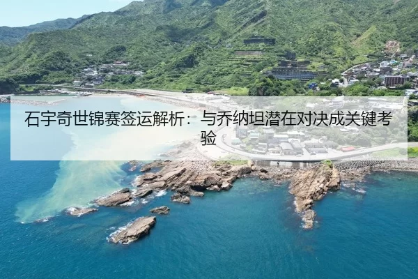 shi-yu-qi-shi-jin-sai-qian-yun-jie-xi-yu-qiao-na-tan-qian-zai-dui-jue-cheng-guan-jian-kao-yan-2-178.jpg