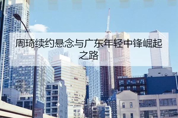 zhou-qi-xu-yue-xuan-nian-yu-guang-dong-nian-qing-zhong-feng-jue-qi-zhi-lu-2-314.jpg