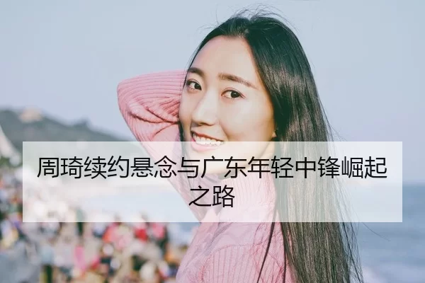 zhou-qi-xu-yue-xuan-nian-yu-guang-dong-nian-qing-zhong-feng-jue-qi-zhi-lu-3-402.jpg
