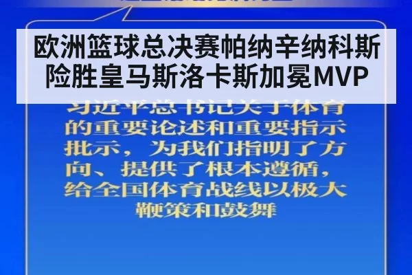 欧洲篮球总决赛帕纳辛纳科斯险胜皇马斯洛卡斯加冕MVP