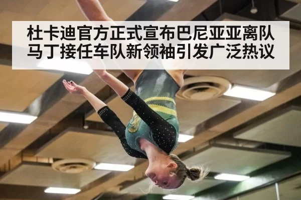 杜卡迪官方正式宣布巴尼亚亚离队马丁接任车队新领袖引发广泛热议