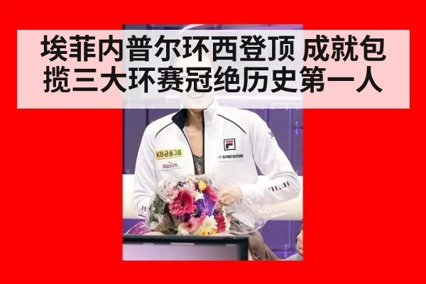 埃菲内普尔环西登顶 成就包揽三大环赛冠绝历史第一人