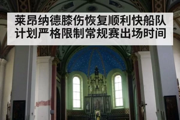 莱昂纳德膝伤恢复顺利快船队计划严格限制常规赛出场时间